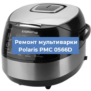 Замена ТЭНа на мультиварке Polaris PMC 0566D в Воронеже